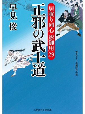 cover image of 正邪の武士道　居眠り同心 影御用29